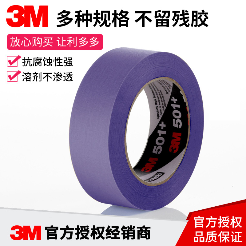 3m501+无痕纸胶带美纹胶耐高温