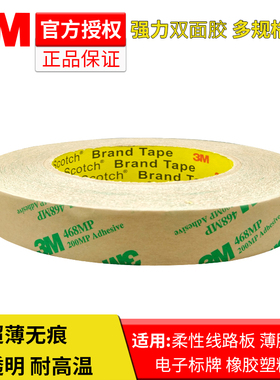 3M468双面胶200MP无基材薄透明无痕耐高温强力双面胶带铭牌线路板磁铁粘接胶带