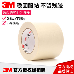 3M2214美纹纸胶带无痕防焊汽车喷漆遮蔽胶纸装 修硅藻泥美缝施工