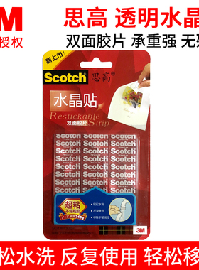 3MR101思高水晶贴双面透明胶片方形可移除不伤表面不留残胶水洗