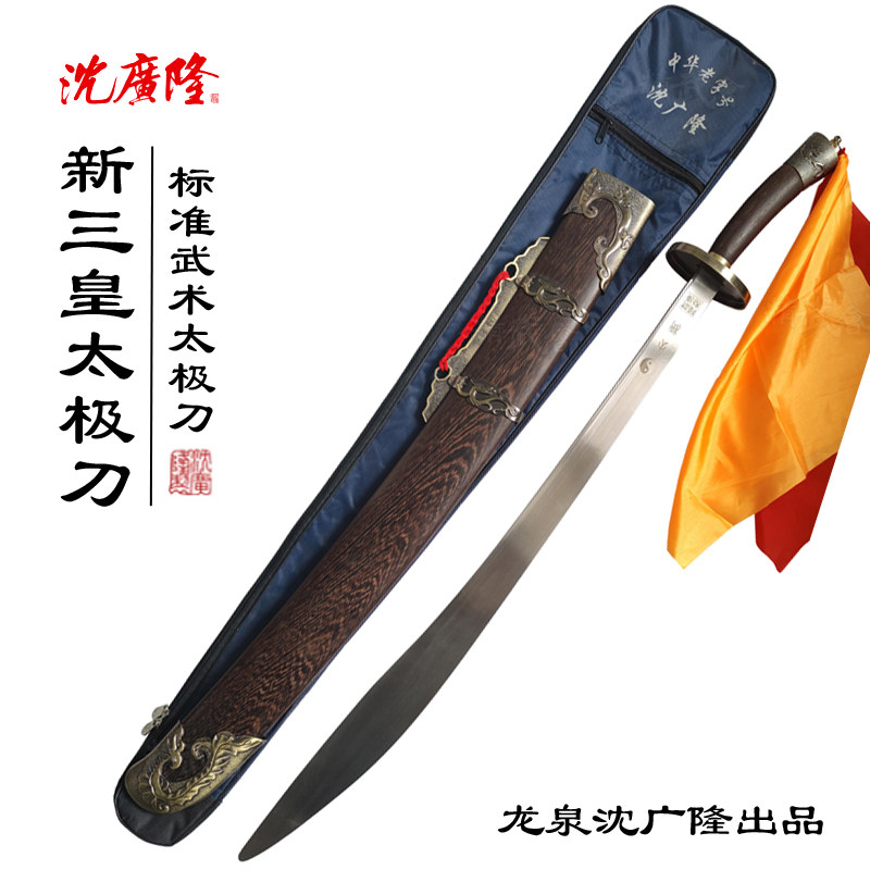 沈广隆新三皇太极刀 中软半硬刀三皇刀 标准武术刀太极单刀未开刃