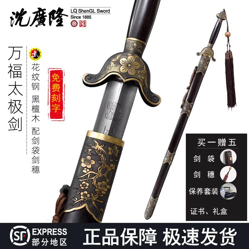 万福太极剑龙泉沈广隆宝剑