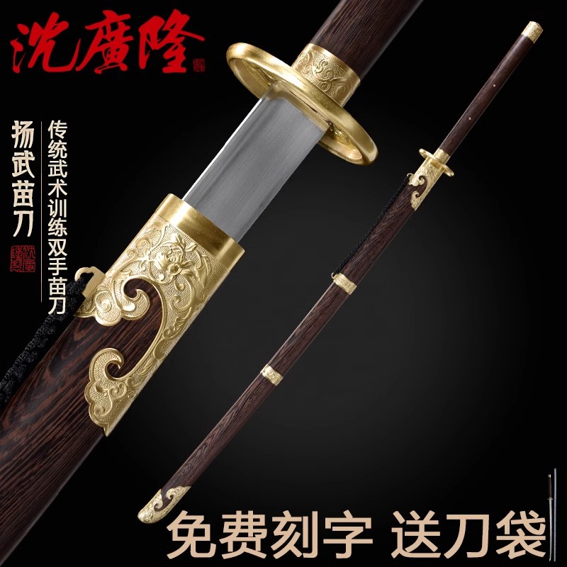 扬武苗刀 沈广隆中华苗刀一体戚家刀武术双手刀练习健身刀 未开刃