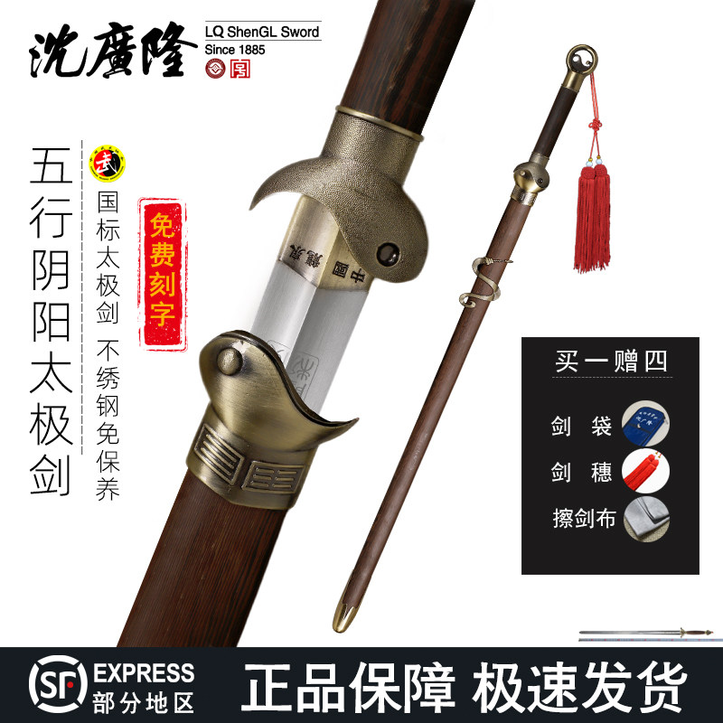 龙泉沈广隆五行太极剑 不锈钢标准剑 男女晨练武术剑 宝剑 未开刃