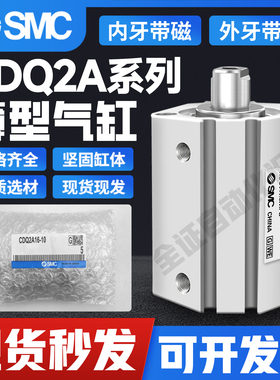 SMC薄型标准内外牙气缸CDQ2A16/20/25-5-10-15-20-30-40-50DZ/DMZ