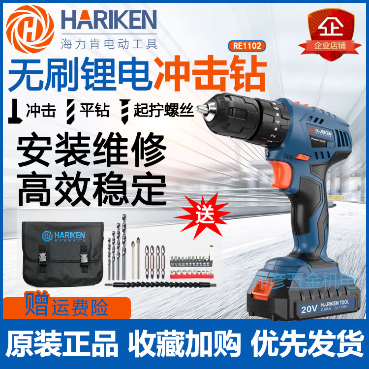 HARIKEN/海力肯充电钻20v冲击钻