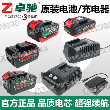 卓驰锂电池8.0Ah/9.6Ah20V充电器21700超容电芯电钻角磨电扳电锯