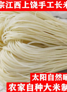 江西上饶特产米粉干铅山南日