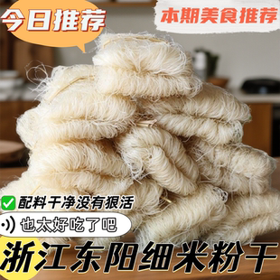 正宗东阳粉干索粉缙云米面炒米米线温州浙江农家米粉丽水粉丝炒粉