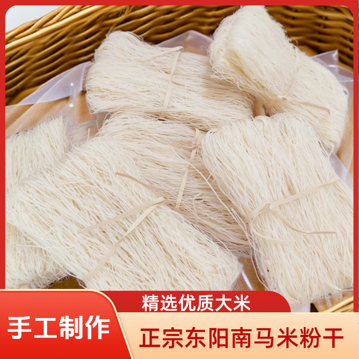 正宗东阳南马水磨米粉干索粉细粉丝炒米粉干米线温州粉干台州米面