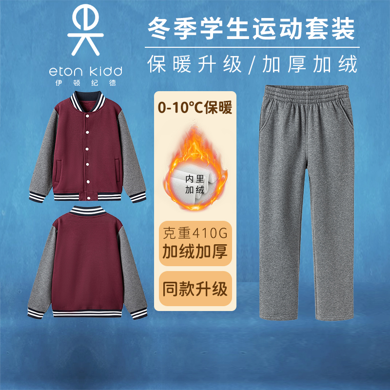 伊顿纪德冬季加厚加绒运动套装