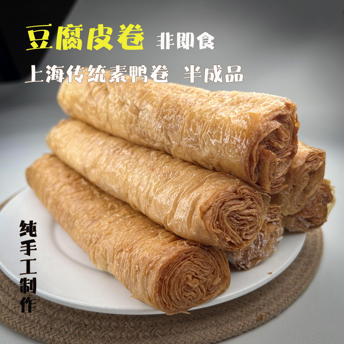 手工豆皮卷素鴨卷半成品素腸素食