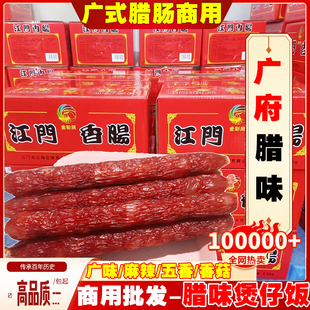 广式腊肠商用批发农家炒饭煲仔饭腊肉螺蛳粉专用江门广味香肠批发