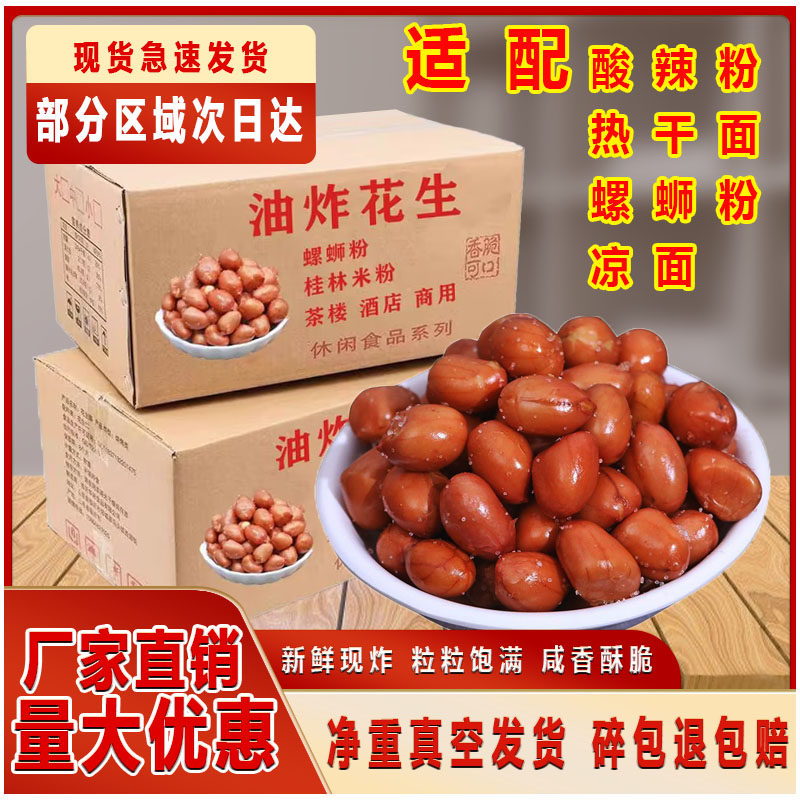 原味油炸花生商用批发螺蛳粉专用下酒菜酥脆炸花生餐前小菜大包装,零食/坚果/特产,花生,淘宝优惠券,粉丝福利购,淘宝优惠卷