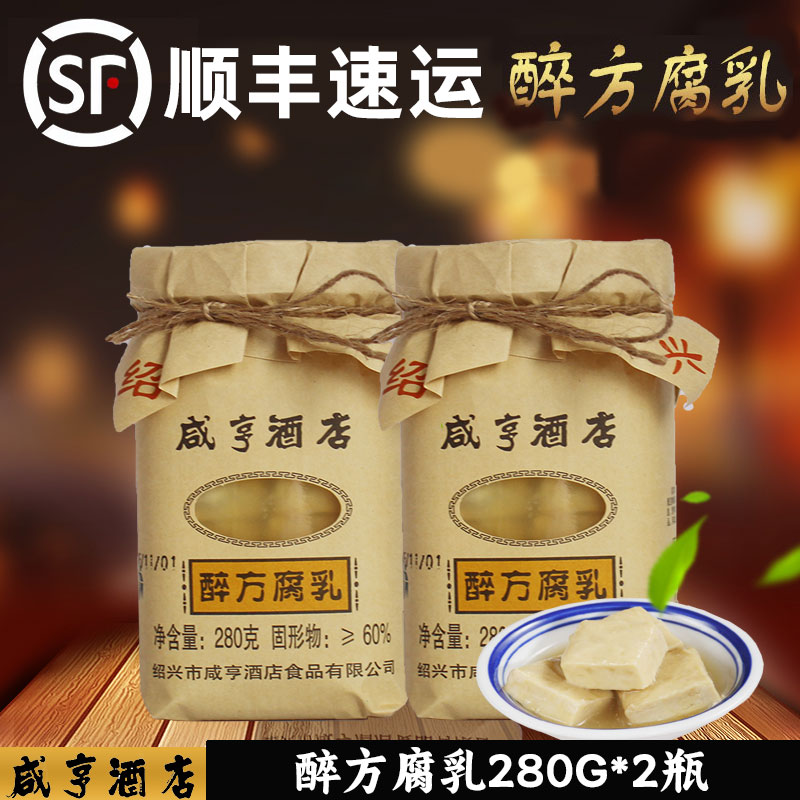 咸亨酒店绍兴特产醉方腐乳280g*2瓶白豆腐乳卤霉豆腐下饭菜蘸酱料