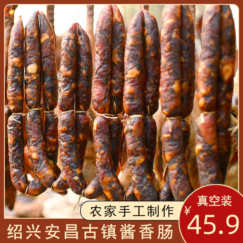 绍兴安昌特产腊肠古镇酱香肠农家肉传统腊味年货非广式四川