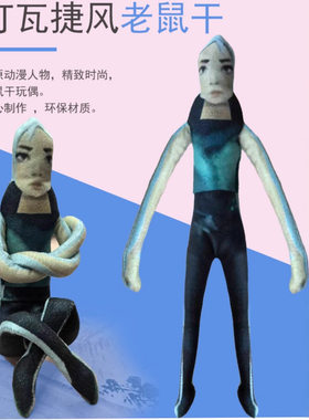 捷风老鼠干制定无畏契约打瓦老鼠干四肢可动玩偶百变抽象内置铁丝