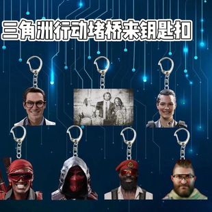 三角洲行动乌鲁鲁堵桥全家福游戏周边钥匙亚克力背包挂件扣送朋友