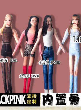 BLACKPINK抽象老鼠干明星玩偶周边棉花娃娃内助骨架可送礼物玩偶