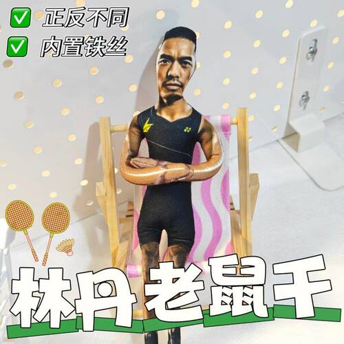 林丹抽象搞怪老鼠干羽毛球羽球人玩具玩偶球包配饰送球友朋友同学