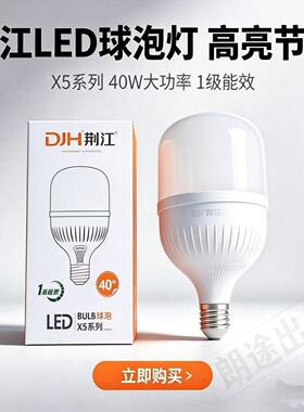 LED省电灯泡！一级能效荆江光源足功率无频闪车间养殖场商铺家用