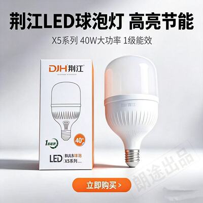 LED省电灯泡！一级能效荆江光源足功率无频闪车间养殖场商铺家用