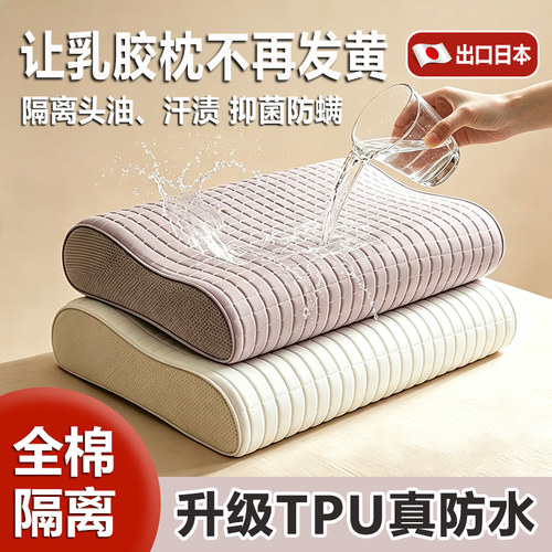 防水乳胶枕套40x60隔离层防口水
