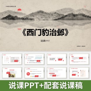 P72西门豹治邺说课PPT说课课件配套说课稿小学语文人教部编版