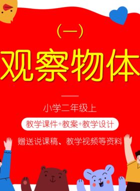 S20观察物体一二年级上说课稿教案PPT课件小学数学教学设计人教版