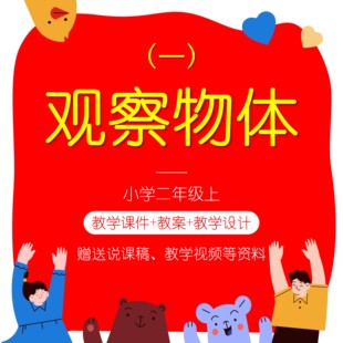 S20观察物体一二年级上说课稿教案PPT课件小学数学教学设计人教版