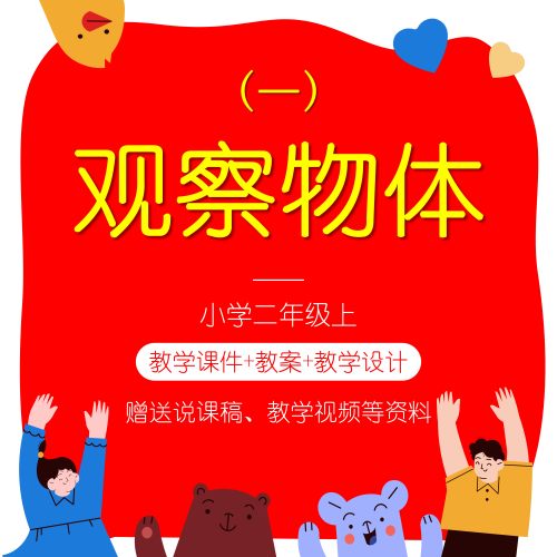 S20观察物体一二年级上说课稿教案PPT课件小学数学教学设计人教版