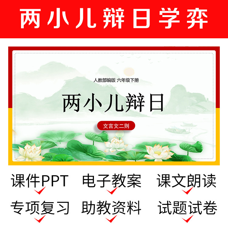 b10文言文两小儿辩日学弈资料导学ppt教案公开课件六下语文模板