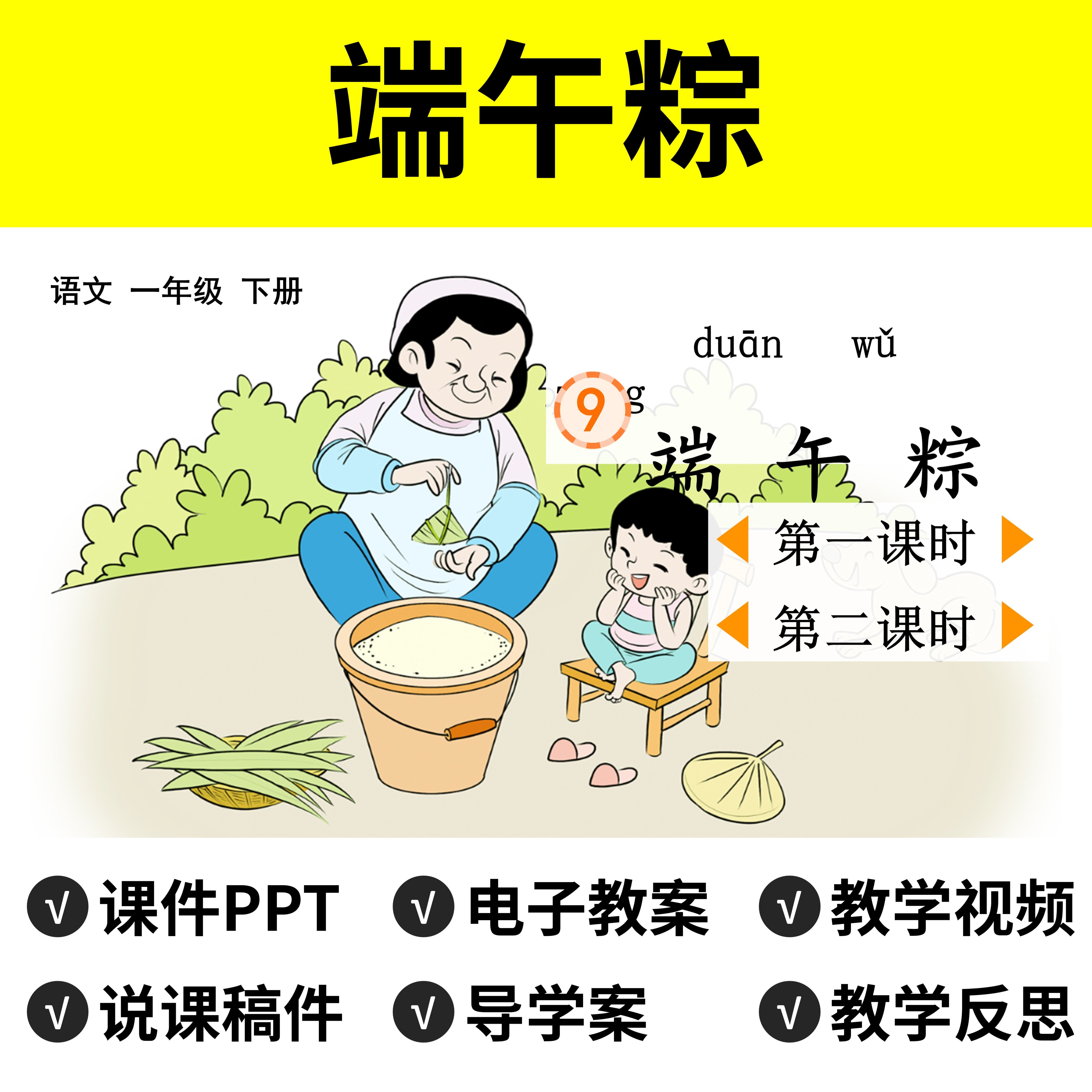 b110端午粽ppt教案公开课件教学视频说课稿一年级下册语文模板
