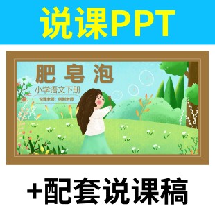 B64肥皂泡说课课件说课PPT说课稿配套小学语文下册教学设计分析