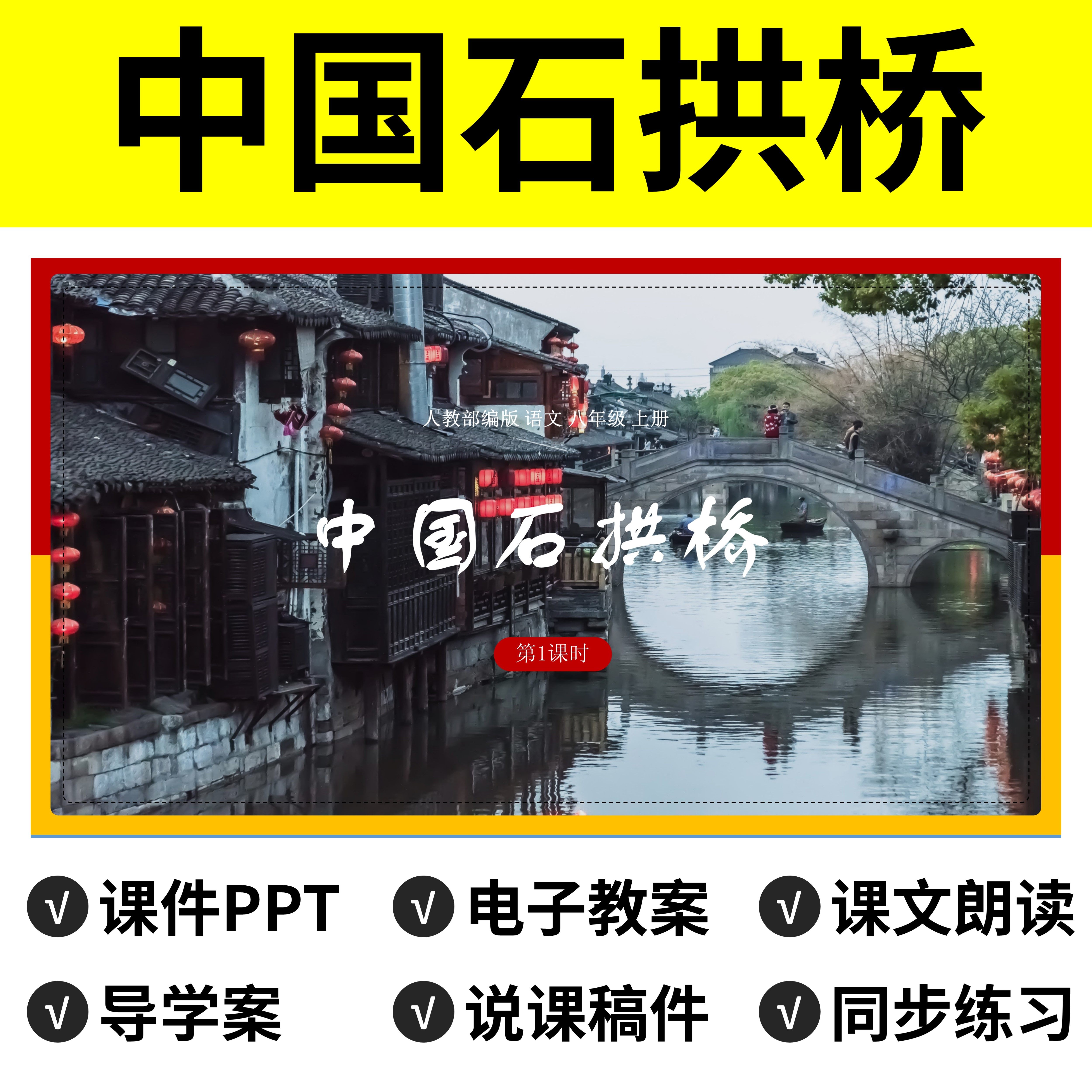 n40中国石拱桥ppt教案课件说课稿语文公开课导学案八年级上册初中
