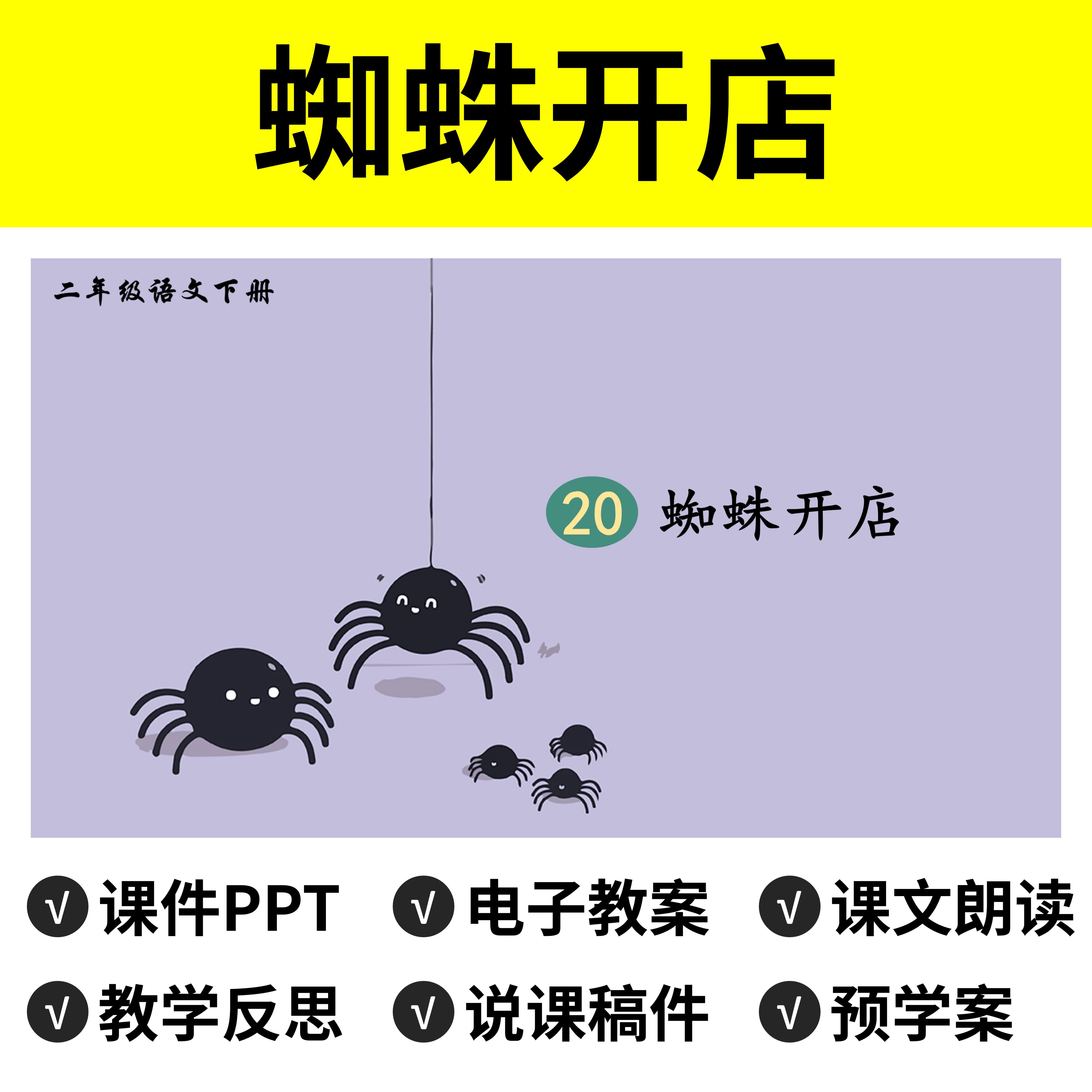 b91蜘蛛开店ppt教案公开课件说课稿小学二年级下册语文模板小学