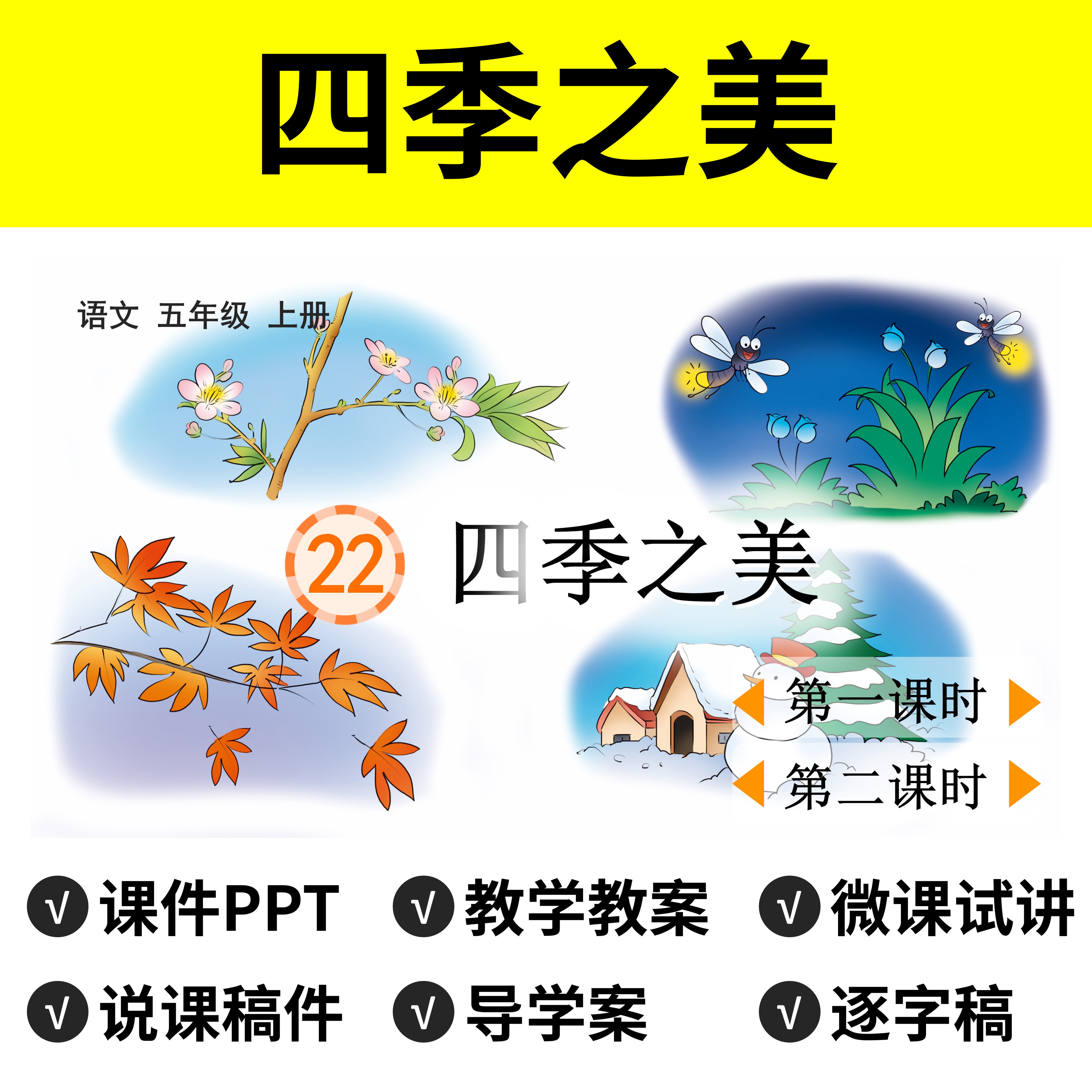 p44四季之美ppt公开课件说课稿教案五年级语文面试讲视频逐字稿
