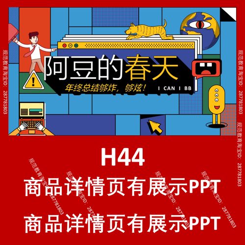 H44阿豆的春天潮牌街头PPT设计模板卡通简约复古文艺潮流抽象