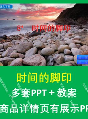 B44时间的脚印初中七年级初一七下语文上课课件教案教学设计分层