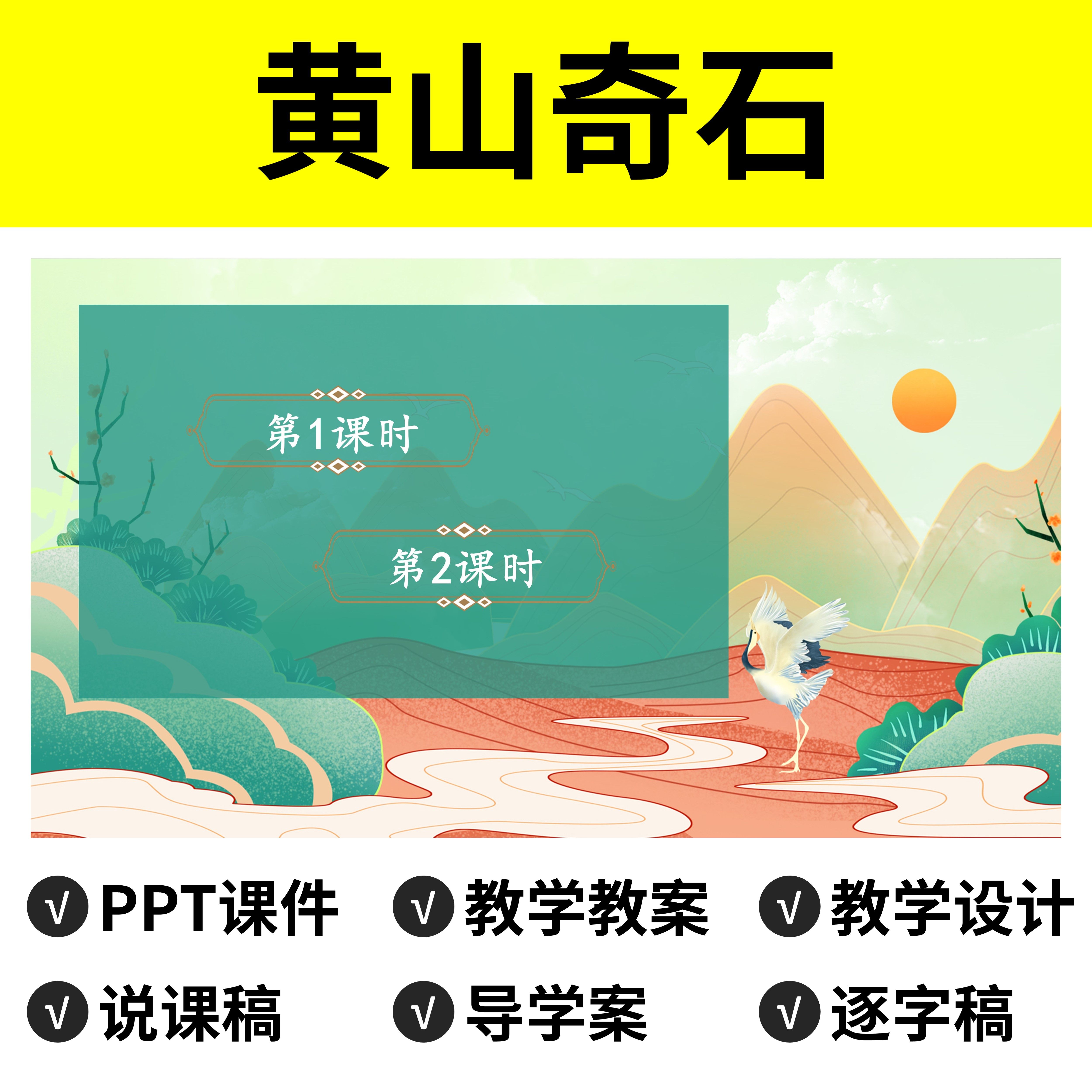 p112黄山奇石ppt公开课件说课稿教案逐字稿教学设计实录反思语文