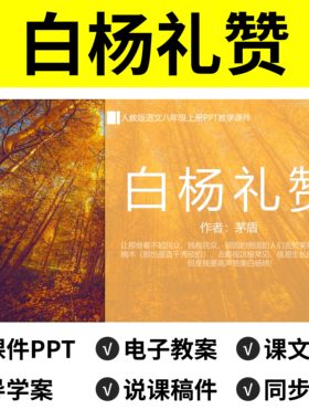 N37白杨礼赞PPT教案课件说课稿语文公开课导学案八年级上册初中
