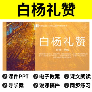 N37白杨礼赞PPT教案课件说课稿语文公开课导学案八年级上册初中