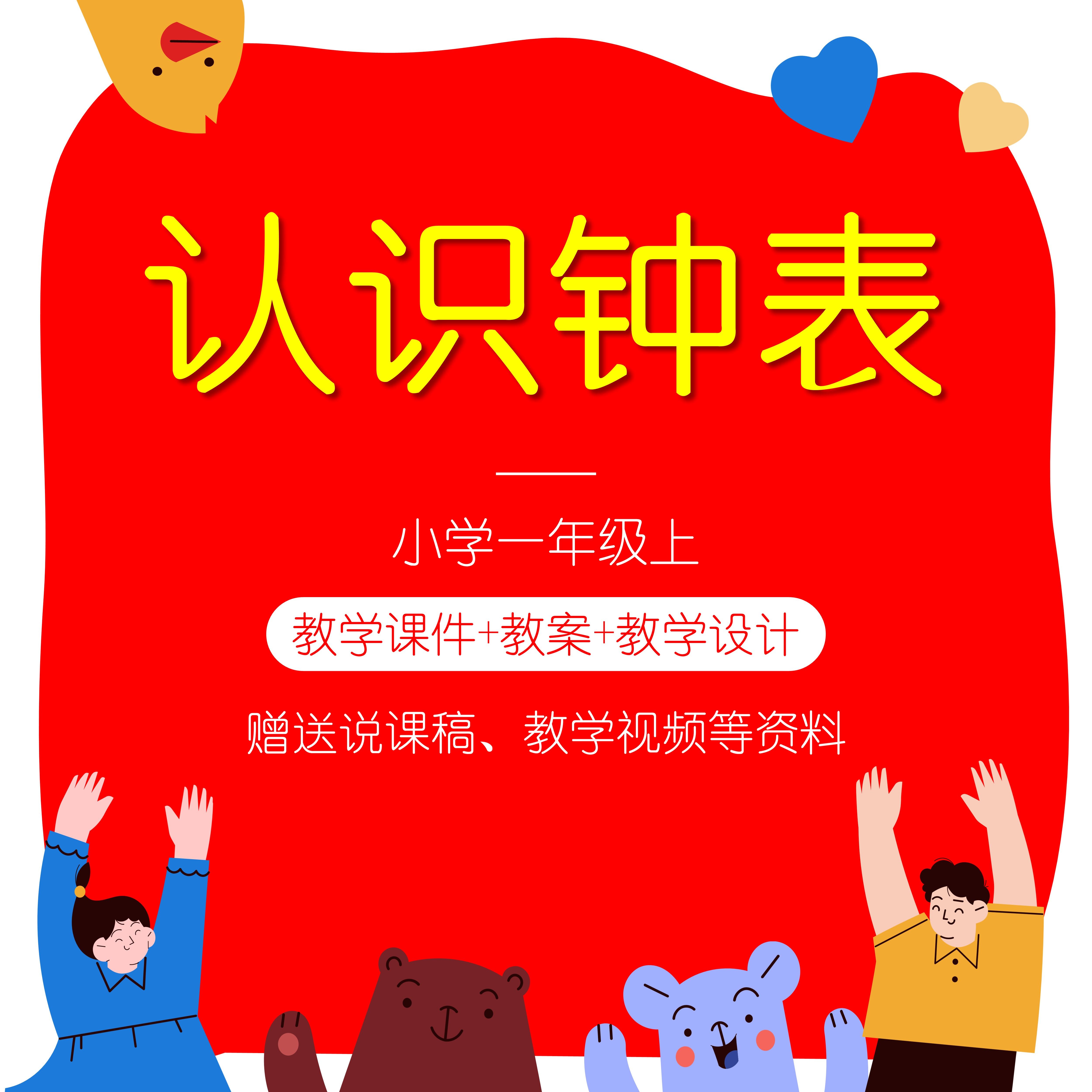 s7认识钟表一年级上说课稿教案ppt课件小学数学教学设计人教版