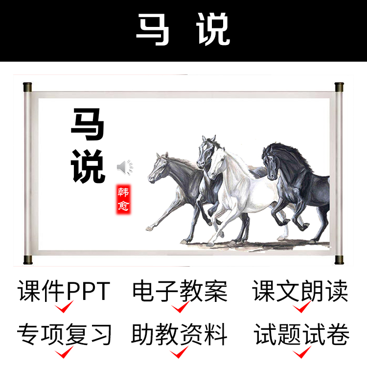d38马说教案ppt公开课件资料导学案初中语文介绍练习作业模板