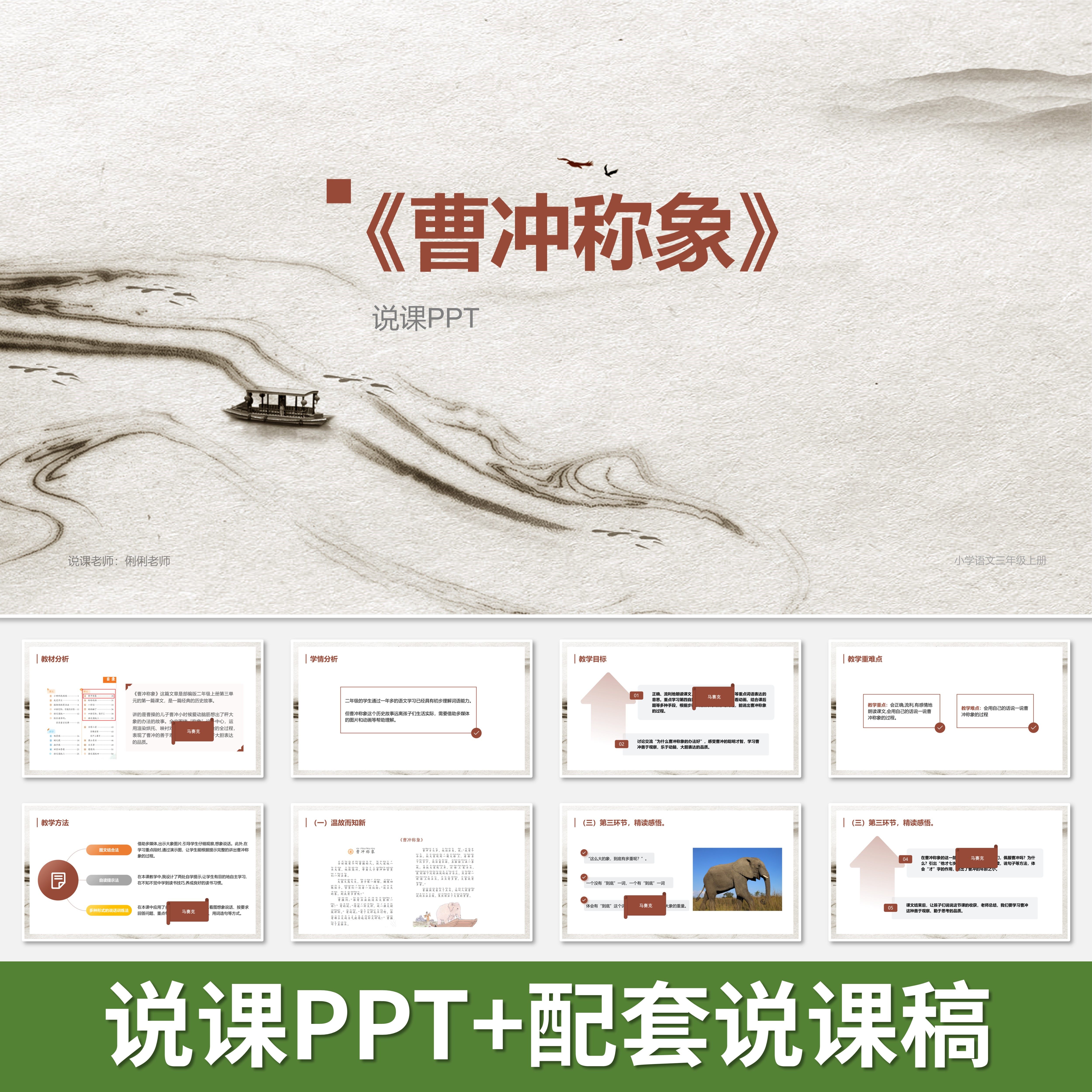 p107曹冲称象说课ppt说课课件配套说课稿小学语文人教部编版