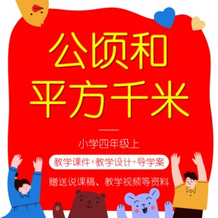 S51公顷和平方千米四年级上说课稿教案PPT课件数学教学设计人教版