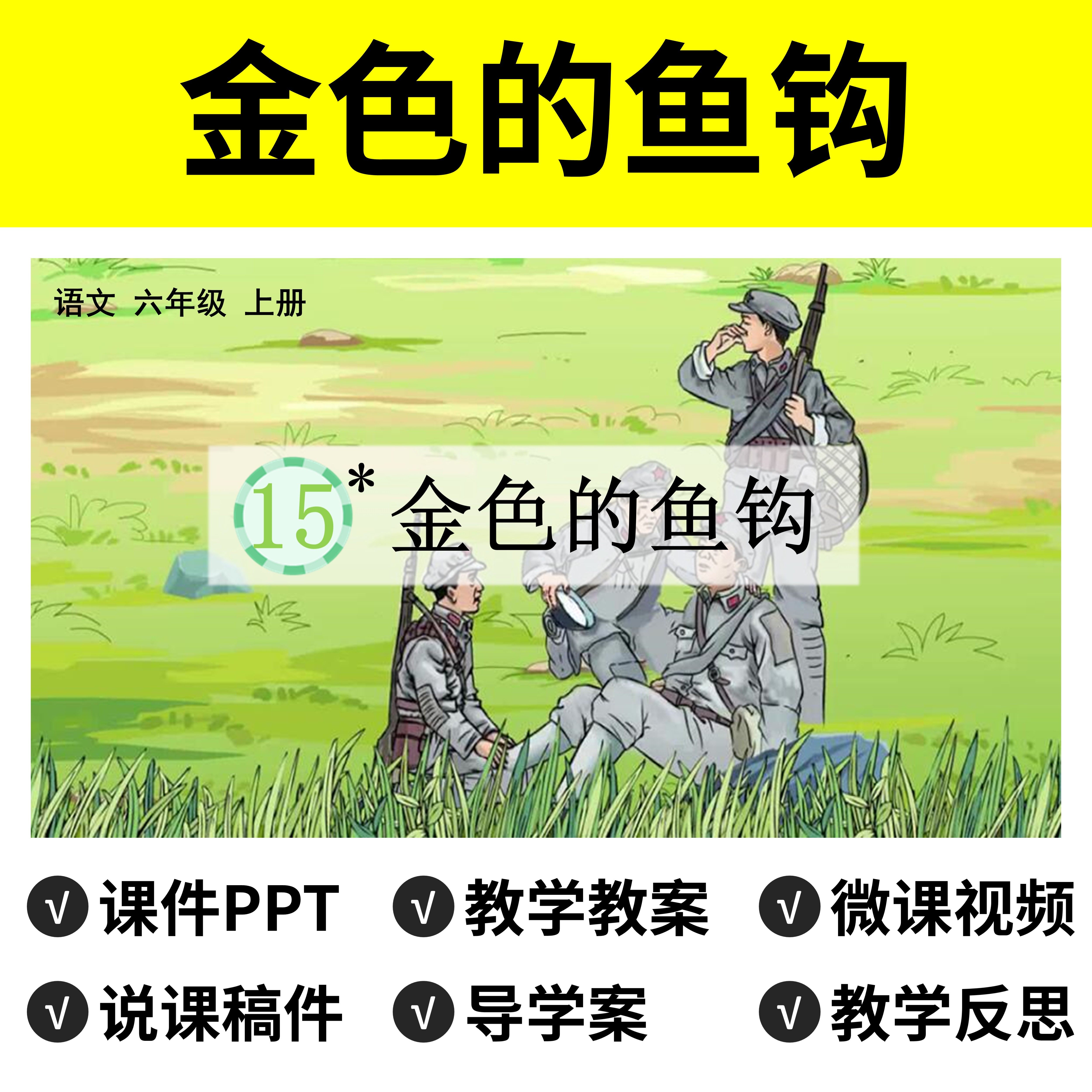 p11金色的鱼钩ppt公开课件说课稿教案一年级下册语文微课视频