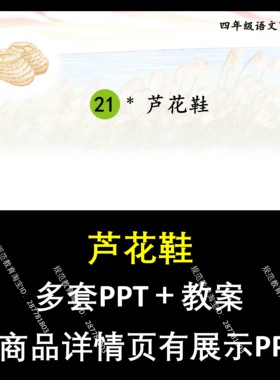 A156芦花鞋小学一二三四五六下册语文上课件教学教案教学