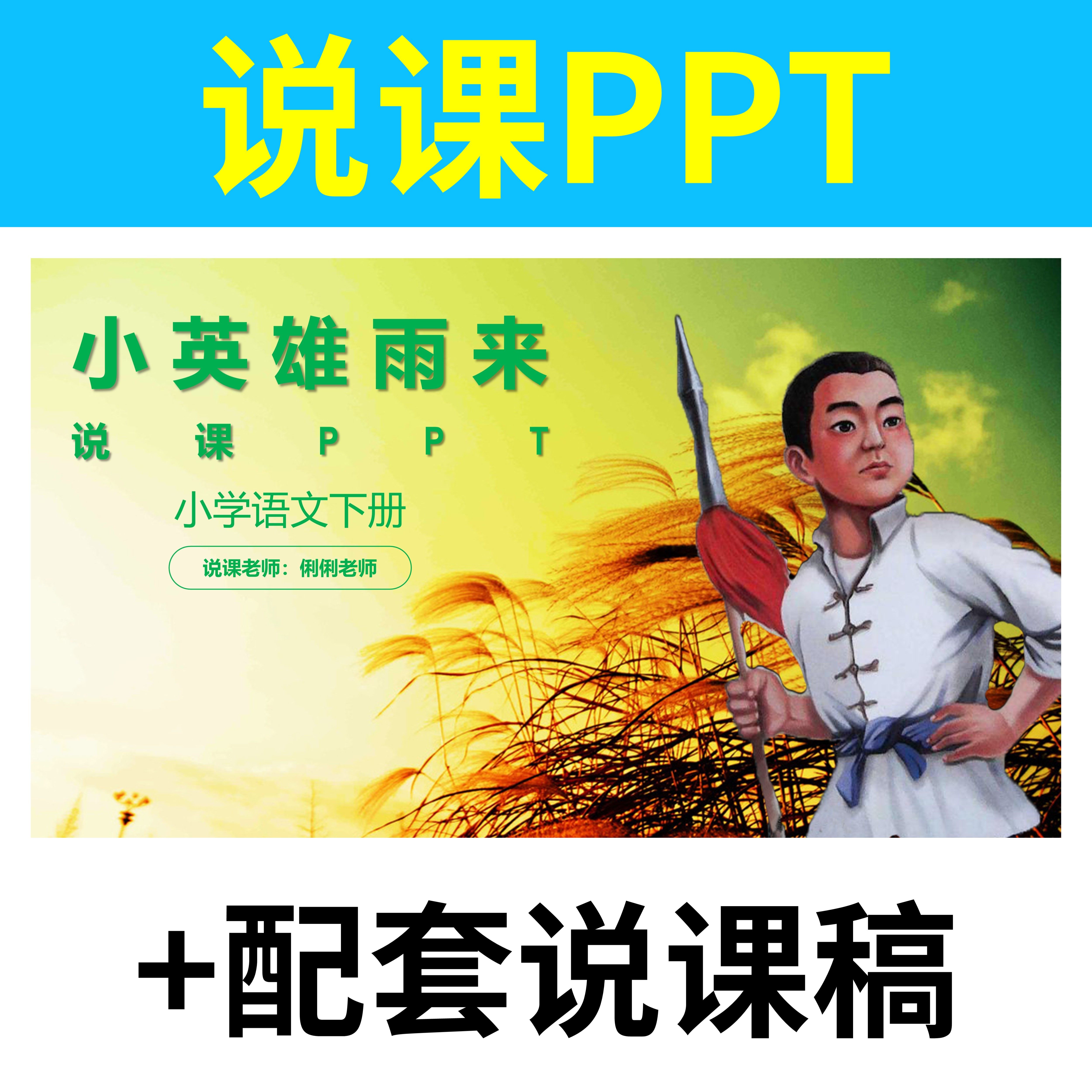 b44小英雄雨来说课课件说课ppt说课稿配套小学语文下册教学设计分