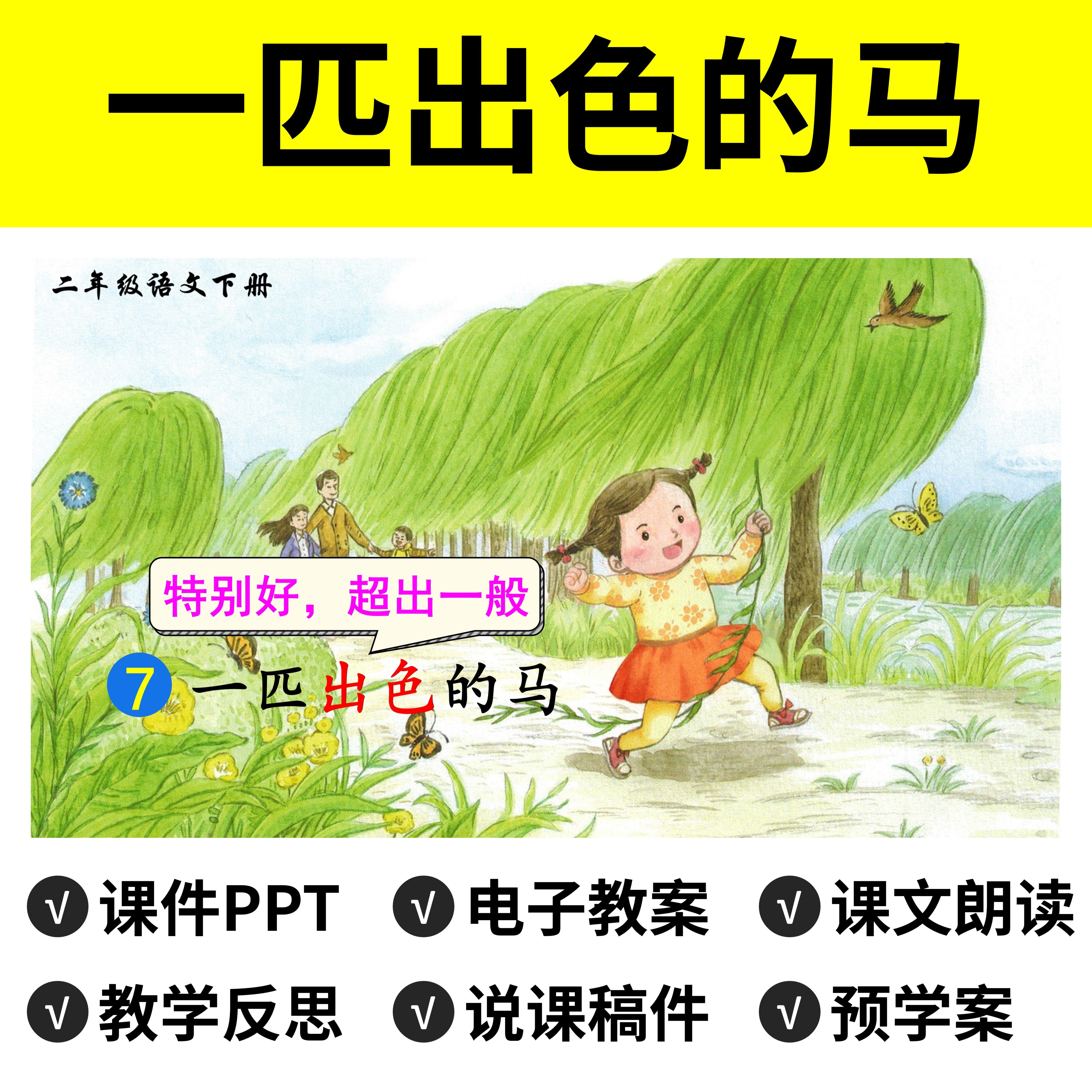 b75一匹出色的马ppt教案公开课件说课稿小学二年级下册语文小学